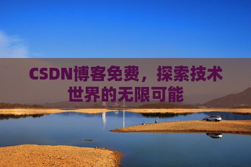 CSDN博客免费，探索技术世界的无限可能